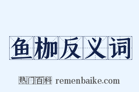 鱼枷反义词是什么意思的图片